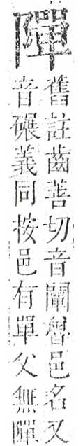 正字通 v16．阜部．戌中．頁27.0