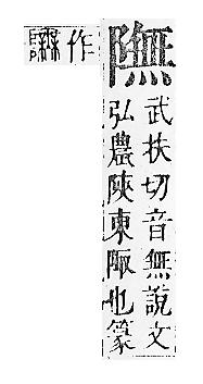 正字通 v16．阜部．戌中．頁26.0