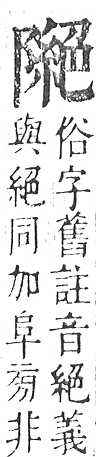 正字通 v16．阜部．戌中．頁27.0