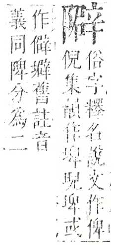 正字通 v16．阜部．戌中．頁27.0