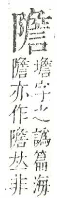 正字通 v16．阜部．戌中．頁27.0