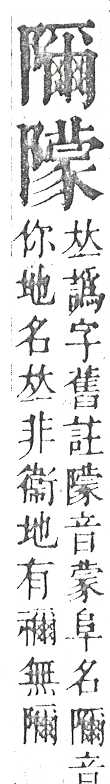 正字通 v16．阜部．戌中．頁28.0