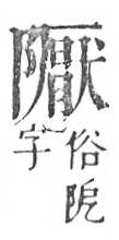 正字通 v16．阜部．戌中．頁28.0