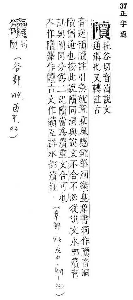 正字通 v16．阜部．戌中．頁29_30