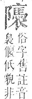 正字通 v16．阜部．戌中．頁30.0