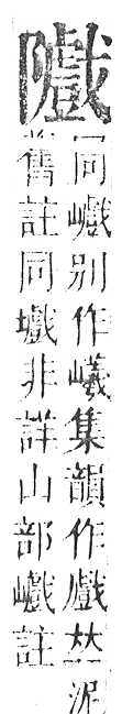 正字通 v16．阜部．戌中．頁30.0