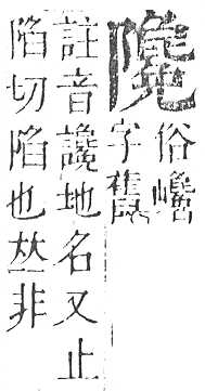 正字通 v16．阜部．戌中．頁30.0