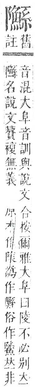 正字通 v16．阜部．戌中．頁30.0