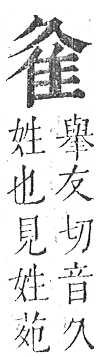 正字通 v16．隹部．戌中．頁34.0