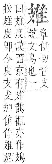 正字通 v16．隹部．戌中．頁35.0