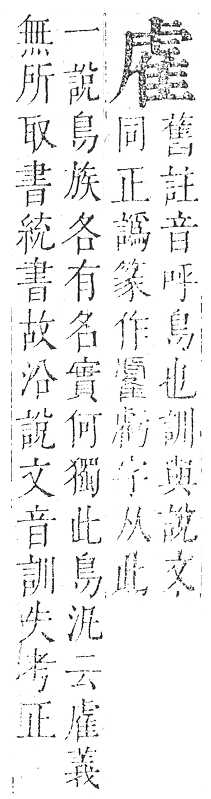 正字通 v16．隹部．戌中．頁40.0