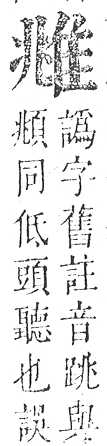 正字通 v16．隹部．戌中．頁41.0