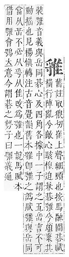 正字通 v16．隹部．戌中．頁41.0