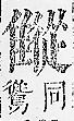 正字通 v16．隹部．戌中．頁44.0