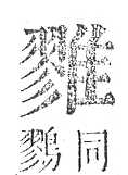 正字通 v16．隹部．戌中．頁44.0