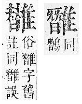 正字通 v16．隹部．戌中．頁47