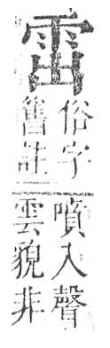 正字通 v16．雨部．戌中．頁55.0