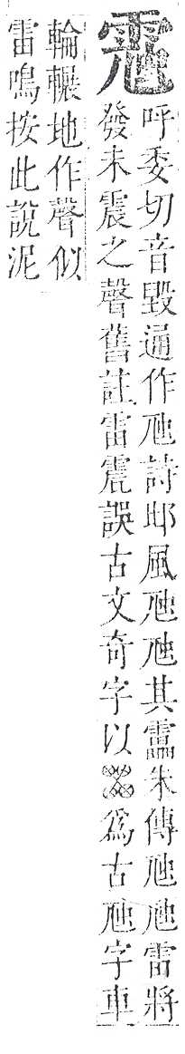 正字通 v16．雨部．戌中．頁61.0