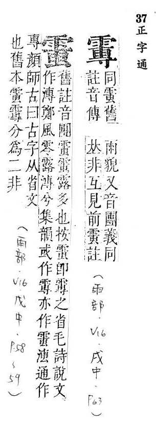 正字通 v16．雨部．戌中．頁63