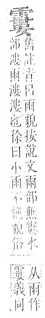 正字通 v16．雨部．戌中．頁63.0