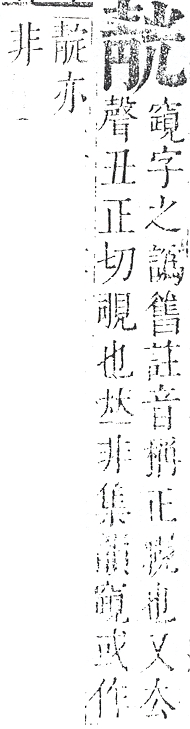 正字通 v16．青部．戌中．頁70.0