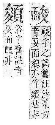 正字通 v16．頁部．戌下．頁10