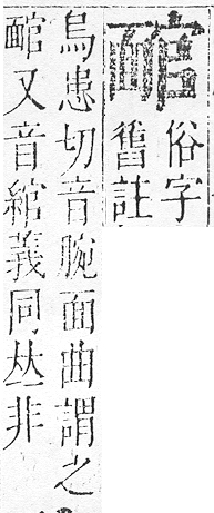 正字通 v16．面部．戌中．頁74.0