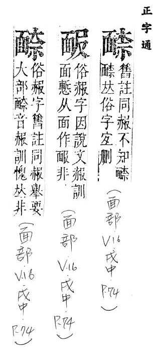 正字通 v16．面部．戌中．頁74