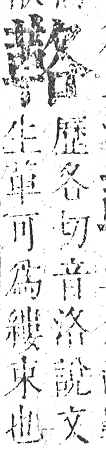 正字通 v16．革部．戌中．頁79.0