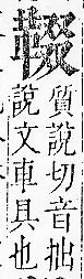 正字通 v16．革部．戌中．頁81.0