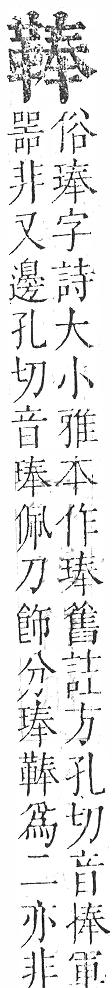 正字通 v16．革部．戌中．頁81.0