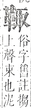 正字通 v16．革部．戌中．頁81.0