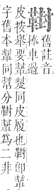 正字通 v16．革部．戌中．頁83.0