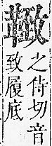 正字通 v16．革部．戌中．頁83.0