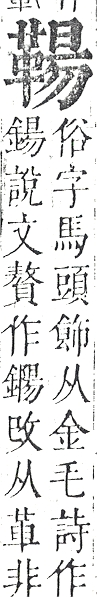 正字通 v16．革部．戌中．頁83.0