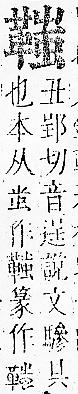 正字通 v16．革部．戌中．頁84.0