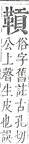 正字通 v16．革部．戌中．頁85.0