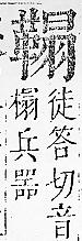 正字通 v16．革部．戌中．頁84.0