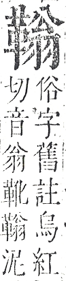 正字通 v16．革部．戌中．頁85.0