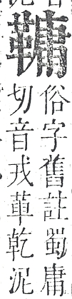 正字通 v16．革部．戌中．頁85.0