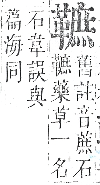 正字通 v16．革部．戌中．頁85.0