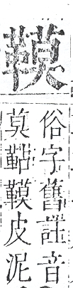 正字通 v16．革部．戌中．頁85.0