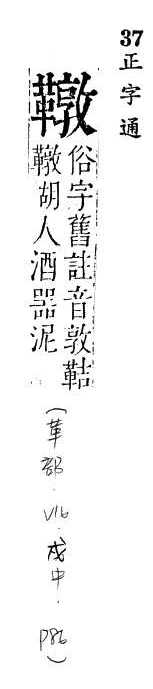 正字通 v16．革部．戌中．頁86.0