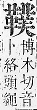 正字通 v16．革部．戌中．頁86.0