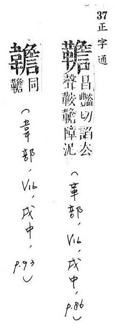 正字通 v16．革部．戌中．頁86