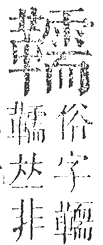 正字通 v16．革部．戌中．頁87.0