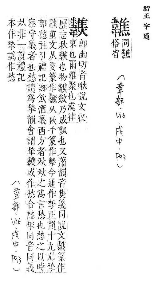 正字通 v16．韋部．戌中．頁93