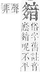 正字通 v16．音部．戌中．頁96.0