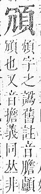 正字通 v16．頁部．戌下．頁3.0