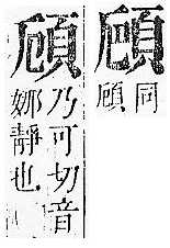 正字通 v16．頁部．戌下．頁7